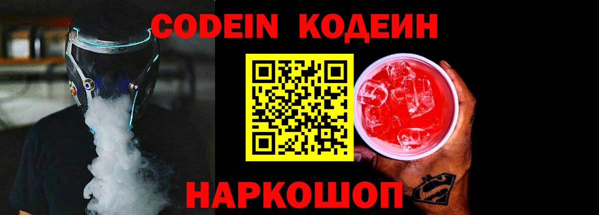 Кодеин Purple Drank  Вход с VPN  Codein напиток Lean (лин)  закладка  Нижневартовск 